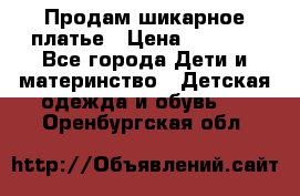 Продам шикарное платье › Цена ­ 3 000 - Все города Дети и материнство » Детская одежда и обувь   . Оренбургская обл.